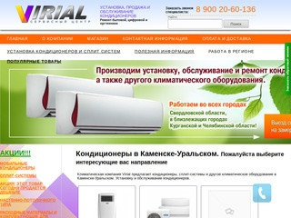 Компания Virial предлагает кондиционеры в Каменске-Уральском Установка и монтаж кондиционеров