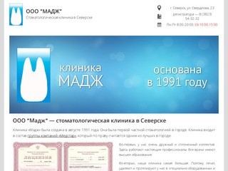 Стоматологическая клиника в Северске / ООО "МАДЖ"