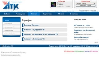 АТК-интернет (Архангельская Телевизионная Компания)