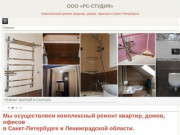 ООО «РС-СТУДИЯ» - комплексный ремонт квартир, домов, офисов в Санкт