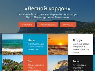 «Лесной кордон» База отдыха в Батилимане, бухта Ласпи, Крым