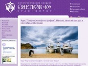 Фотографический холдинг «Снетков и Кº» | Фотокурсы в Красноярске