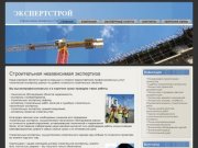 Строительная независимая экспертиза Экспертстрой - строительная экспертиза в Таганроге