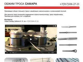 Обжим троса Самара