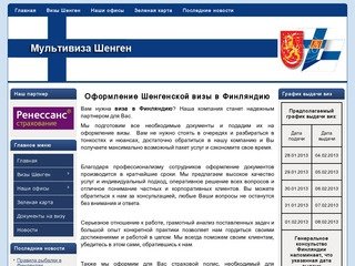 Оформление Шенгенской визы в Финляндию в Санкт-Петербурге - Мультивиза Шенген в Финляндию