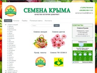 Семена Крыма - Лучшие семена овощей в Крыму!