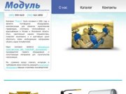 ООО Модуль (г.Домодедово) - продажа газового и сантехнического оборудования