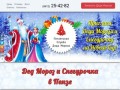 Заказать Деда Мороза и Снегурочку на Новый Год в Пензе | dedmorozpenza.ru
