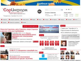 Новости Саратова Сегодня | Авто Саратов | Спорт Саратов |  Туризм | Красота и Здоровье | СарИнформ