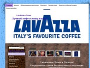"Lavazza" в Сочи -  Чай и кофе с изысканным вкусом, разнообразные приспособления для хранения и приготовления чая и кофе (Рустов-Импэкс-Юг Кофемашины и поставки кофе LavAzza)