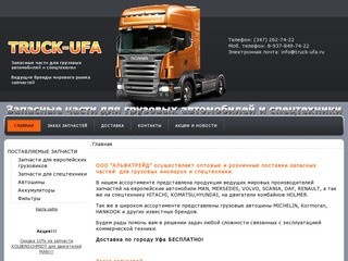 Оптовые и розничные поставки запасных частей для грузовых иномарок и спецтехники в Уфе