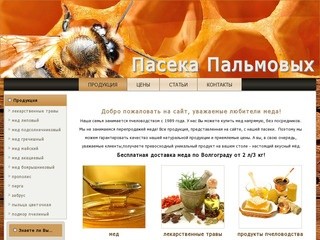 Мед в Волгограде | Пасека  Пальмовых