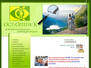 Ост-Оптик К - лазерная коррекция зрения во Владивостоке, коррекция близорукости и астигматизма