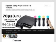 Прокат Sony PlayStation 3 в Томске
