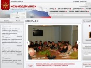 Официальный сайт Козьмодемьянска