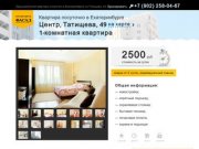 Однокомнатная квартира посуточно в Екатеринбурге Татищева 49