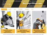 Expertmontazh.ru Монтажные работы, ремонт и обслуживание наружной рекламы