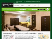 Хостел «Park Hostel» - недорогая гостиница в центре Новосибирска