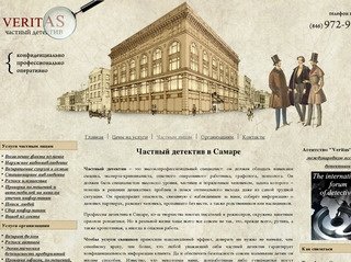 Частный детектив в Самаре. Veritas - истина для вас...