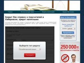 Кредит без справок и поручителей в Хабаровске, кредит наличными