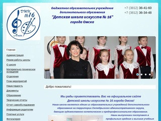 Дши 16 г. Омска официальный сайт, детская школа искусств №16 города Омска официальный сайт