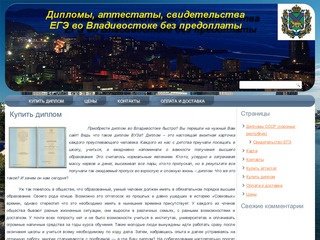 Купить диплом во Владивостоке
