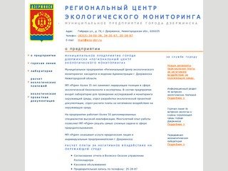 Региональный Центр экологического мониторинга. Город Дзержинск.