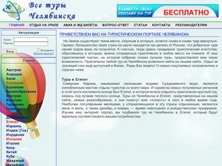 Тур сайт Челябинска ТурЧел. Туры, отдых, лечение за границей.