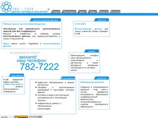 782 7222 - Восстановление информации на жестких дисках и других носителях