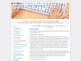 Absolute Office - Б/У Компьютеры бу, покупка/продажа. Старые компьютеры. Восстановление данных