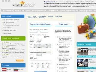 Http://www.onlinedoroga.ru/ | Продажа авиабилетов онлайн | Дешевые билеты на самолет 