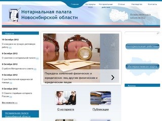 Каталог сайтов новосибирска. Нотариальная палата Новосибирской области. Конттрольнлсчетная палата Новосибирска. Единый нотариальный портал в Новосибирске. Новосибирск нотариус ОГЭ.