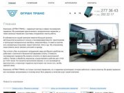 Пассажирские перевозки в Перми — ОгранТранс