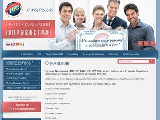 Группа Компаний ИНТЕР БИЗНЕС ГРУПП г. Москва