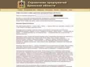Справочник предприятий Брянской области
