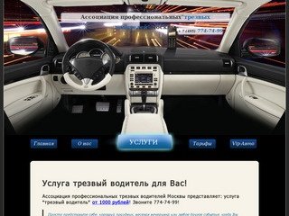 Ассоциация трезвых водителей Москвы, услуга пьяный водитель от 1000 рублей!