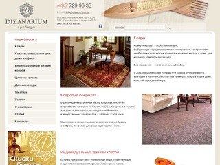 Дизанариум – Ковры и ковровые покрытия – Мы магазин ковровых покрытий
