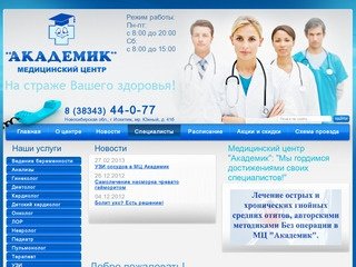 Многопрофильный медицинский центр "АКАДЕМИК" - г. Искитим