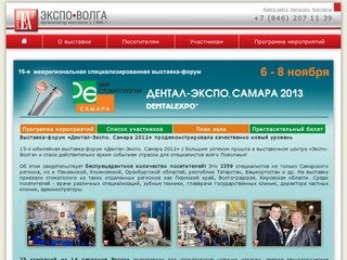 «Дентал-Экспо. Самара 2012» –  межрегиональная специализированная стоматологическая выставка