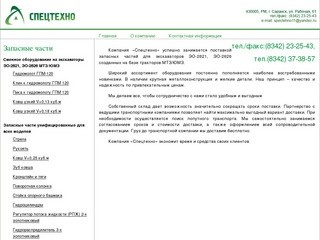 ООО "Спецтехно" - запасные части для экскаваторов г.Саранск.