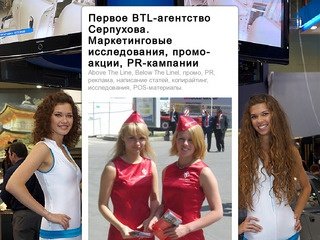 Первое BTL-агентство Серпухова. Маркетинговые исследования, промо-акции, PR-кампании