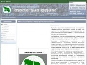 МУП г. Нижневартовска "Землеустроительное предприятие"