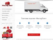 МастерТент – Продажа тентов на авто, газель, лодку, шатры в Ижевске.