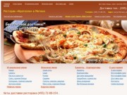 Ресторан «Фрателли» в Митино. Доставка пиццы, роллов и суши в Митино