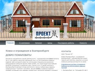 Проект-М: Ковка и кованые изделия Екатеринбург. Делаем кованые козырьки