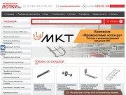 Производство и продажа кабеленесущей продукции производителя МКТ