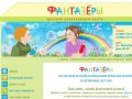 "Фантазеры"-детский развивающий центр в Бутово