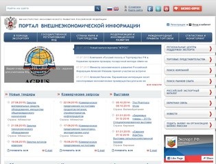 Единый портал внешнеэкономической информации Минэкономразвития России