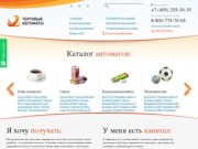 Торговые автоматы, продажа вендинговых аппаратов в Москве и регионах 