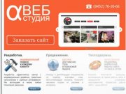 Создание сайтов в Саратове. Веб-студия «Альфа». Разумные цены